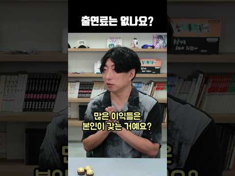 출연료는 없나요?