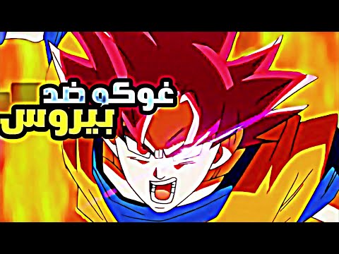 معركة غوكو ضد بيروس: أقوى لحظات القتال الأسطوري | دراغون بول سوبر
