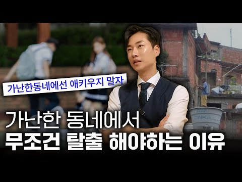 부자동네 vs 가난한 동네 특징
