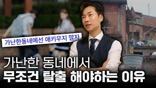 부자동네 vs 가난한 동네 특징