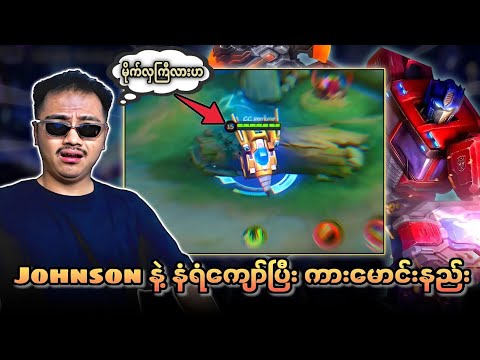 Johnson နဲ့ နံရံကျော်ပြီး ကားမောင်းနည်း 😱 ဖြစ်နိုင်ပါ့မလားဟ 🔥💯