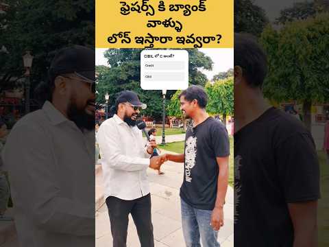 🤔 కొత్తగా ఉద్యోగం వచ్చిన వాళ్లకి లోన్ రాదా? #shorts #ytshorts #loans