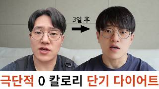 3일 동안 굶으면 얼마나 잘 빠질까?