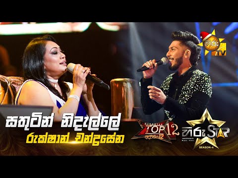 Sathutin Nidalle - සතුටින් නිදැල්ලේ | Rukshan Chandrasena | Hiru Star Season 04 | TOP 12 🌟🔥