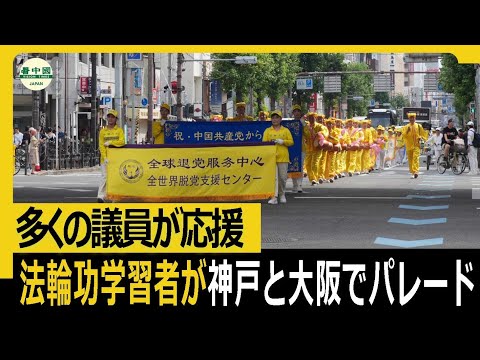 法輪功学習者が神戸と大阪でパレード　多くの議員が応援