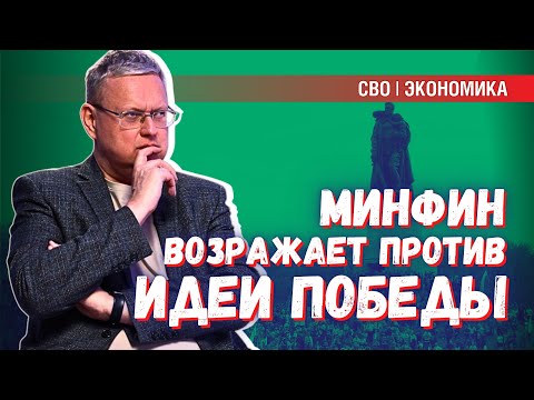 У либералов Минфина даже идея Победы вызывает возмущение