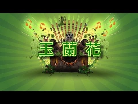 玉蘭花【音樂演奏】