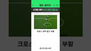 인게임 패치 이후 유저들의 평가 모음 - 엪온 갤러리 // FC 온라인
