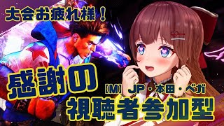 【 スト6 】後夜祭！応援してくれた皆様へ感謝の気持ちをこめて！参加型握手会！【STREET FIGHTER 6】