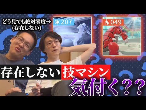 【検証】ポケモン廃人なら存在しない「わざマシン」に気づくのか？