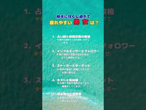 相手に尽くし過ぎて 疲れやすい男女は?#Shorts#恋愛心理 #尽くしすぎ注意 #恋愛あるある