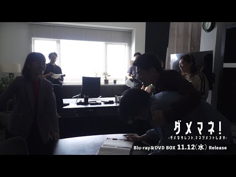 ドラマ『ダメマネ！』「（監督）がっかりしないで！笑」📀Blu-ray&DVD BOX 2025/11/12(水)発売！