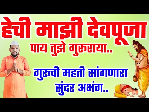 🔱पाय तुझे गुरुराया, हेची माझी देवपूजा |🫡 गुरुची महती सांगणारा अभंग | गुरुपौर्णिमा विशेष भजन #अभंग