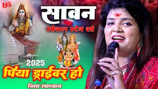 पिया ड्राइव हो | Nisha Upadhyay | Sawan Stage Show 2025 | LIVE 🔥