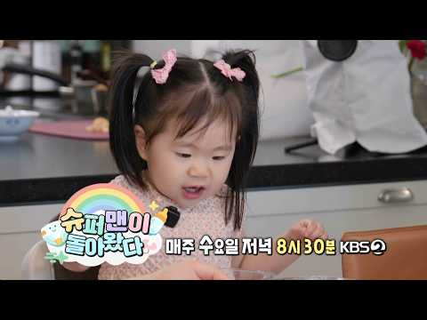 [예고] 골프 황제 박인비가 돌아왔다⛳ 훌쩍 큰 골프 <strong>신동</strong> 자매! | 슈퍼맨이 돌아왔다 KBS 260902 방송