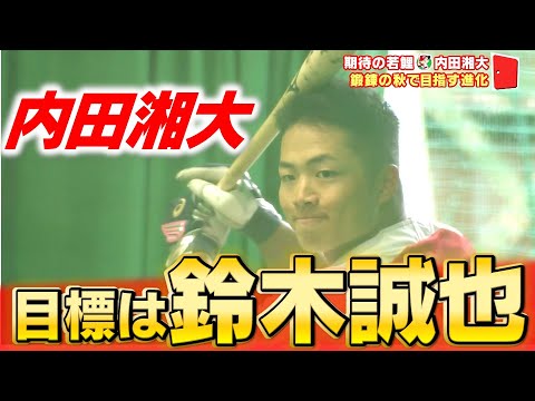 期待の若鯉・内田湘大 鍛錬の秋で目指す進化「1軍には行かないといけない」