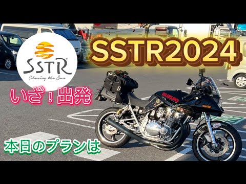 【モトブログ】SSTR2024スタートしました。