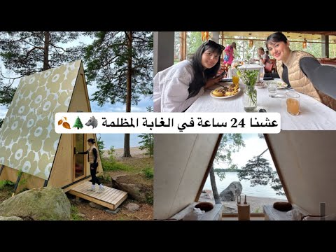 عشت بالغابة من دون ماء و كهرباء | فلوق 🍂🐺🌲