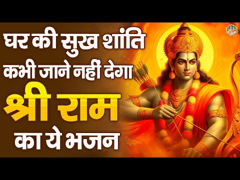 घर की सुख शांति कभी जाने नहीं देगा श्री राम का ये भजन | Meri Jhopdi Ke Bhag | Ram Bhajan Dj Remix