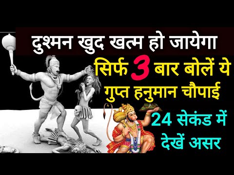 दुश्मन खुद खत्म हो जायेगा, सिर्फ 3 बार बोलें ये गुप्त हनुमान चौपाई, 24 सेकंड में देखें असर Hanumanji