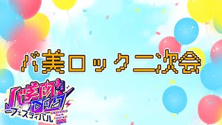 【 #バ美肉ロックフェスティバル 】 たのしい二次会会場はこちら！！！