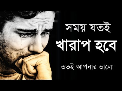 খারাপ সময় আসে কেন জানেন - Heart touching motivational video