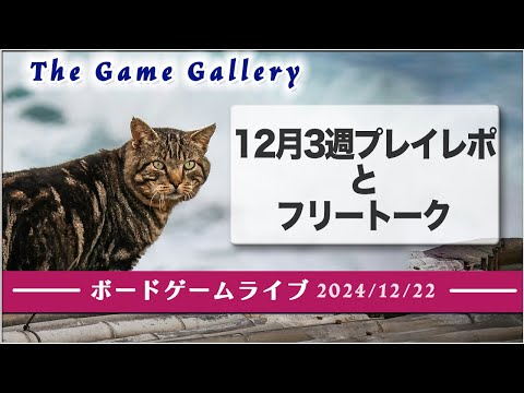 ボードゲームライブ 2024年12月22日配信 -  2024年12月3週プレイレポとフリートーク