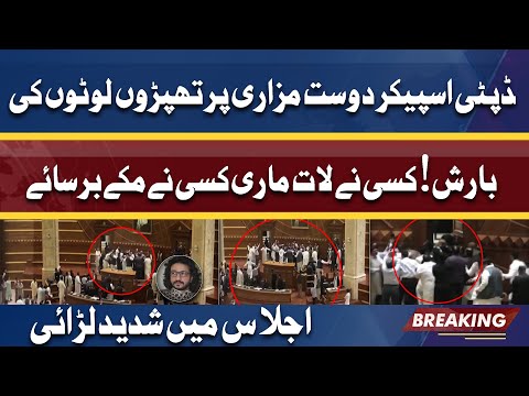 Dost Mazari ki Dhulai | Deputy Speaker Pa PTI MPAs ka Hamla | Mukkay Thapar Barsa Diye