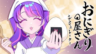 【おにぎり屋さんシミュレーター】焼きの凛堂が登場です。【アイカツアカデミー！/凛堂たいむ】
