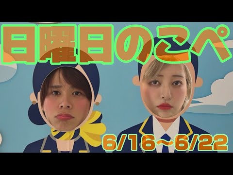 【リアピの1週間】6月16日〜6月22日日曜日のこぺ