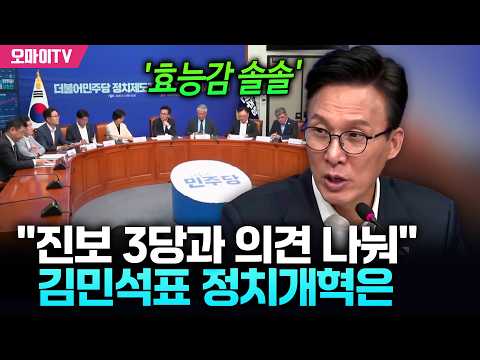 "진보 3당과 <strong>의견</strong> 나눠"…'효능감 솔솔' 김민석표 정치개혁은