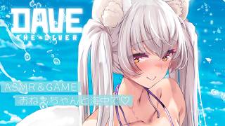 【囁きASMR | KU100】ひそひそ♡深夜の海でお魚を捕まえてお寿司屋さんを始めます🐟🍣【DAVE THE DIVER | 都みゆり】 