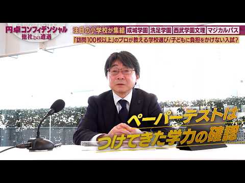 小学校選びには◯◯を捨てよ！訪問100校以上のプロが教える学校選びとは【円卓コンフィデンシャル】