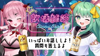 【 飲酒雑談コラボ配信 】お酒飲みながら色々楽しくお話ししようぜ～！【 #花園えりか / #梨野いずみ 】