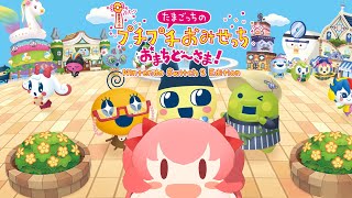 【たまごっちのプチプチおみせっち おまちど～さま！】神ゲーとやらを私にもやらせてくれ