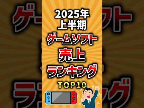 トレンド創作の動画サムネイル - 2025年上半期ゲームソフト売上ランキングTOP10 #ランキング #神ゲー