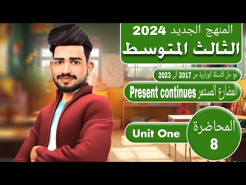 انكليزي الثالث متوسط المنهج الجديد 2024/ اليونت الاول / الدرس 7/ المضارع المستمر present continuous