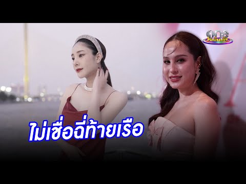 “ขวัญ” ไม่เชื่อ “แตงโม” ฉี่ท้ายเรือจนตกน้ำ | ประเด็นร้อน 2025