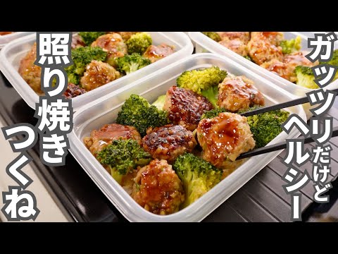 【1食160円】大満足の味がこんなに簡単に【照り焼きつくね弁当】平日5日分の弁当を作り置き冷凍