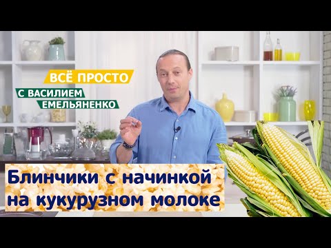 Все просто с Василием Емельяненко | Блинчики на кукурузном молоке с начинкой