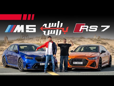 بي ام دبليو ام5 ضد اودي ار اس7 I تحدي راس براس