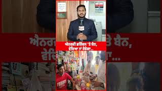ਐਨਰਜੀ ਡਰਿੰਕਸ ’ਤੇ Ban, ਵੇਚਿਆ ਤਾਂ ਹੋਵੇਗਾ……