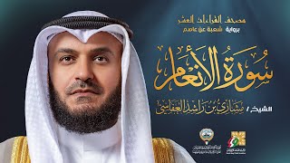 سورة الأنعام برواية شعبة عن عاصم | الشيخ مشاري راشد العفاسي | Surah Al-An’am Mishary Alafasy