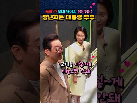 장난치는 대통령 부부 "녹화 전 무대 뒤에서 꽁냥꽁냥"