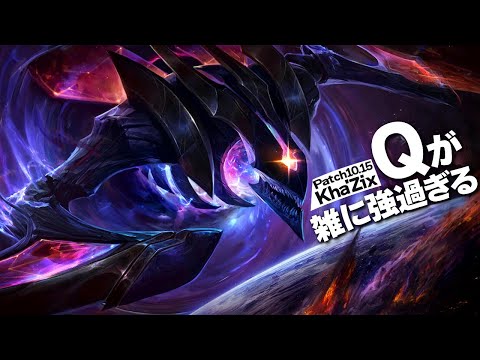 [LoL] 孤立ダメがエグすぎる！？雑に魔改造されてしまったカ=ジックスさん [カ=ジックス Patch10.15]