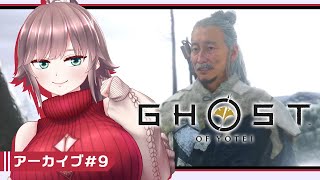 【Ghost of Yōtei #9】北の地のアヴェンジャー、アラサー of Yotei【初見実況/甘楽いざな】