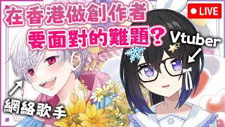 🔴酒雜🍷：當網絡歌手遇上Vtuber到底會談什麼？ feat. DS | #小林冰 #香港vtuber #vtuber