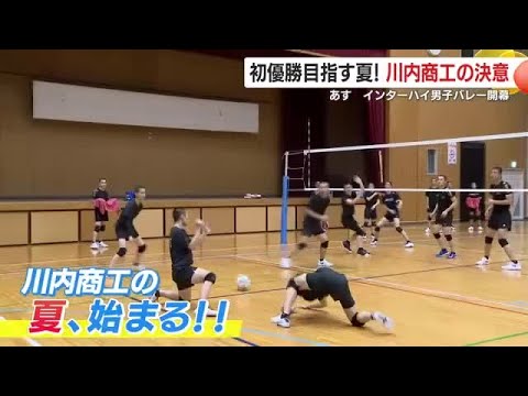 県代表・川内商工　初優勝を目指す夏　あすインターハイ男子バレー開幕　チームの武器は“速い”バレーと高い守備力【鹿児島】 ...