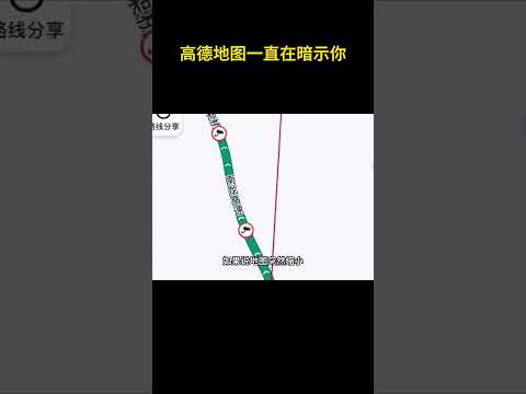 高德地图一直在暗示你 #搞笑 #离谱 #万万没想到