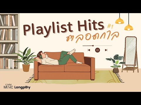 รวมเพลงฮิต Playlist Hits ตลอดกาล # 1 l เพื่อนสนิท, ขอเป็นตัวเลือก, ความลับในใจ,  กดดัน [Longplay]